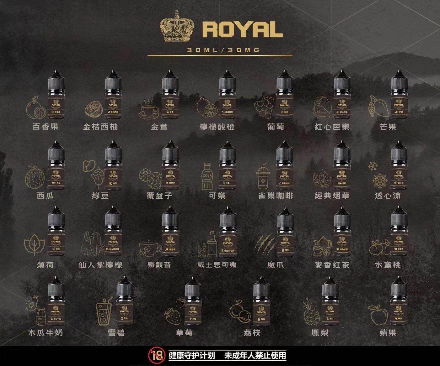 ROYAL皇冠煙油 註油式電子煙菸油30ML