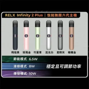 Relx悅刻六代主機 RELX Infinity 2 Plus宙斯6代霧化煙桿