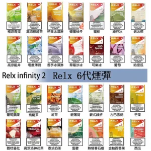 Relx煙彈 Infinity 2系列悅刻煙彈|兼容RELX五代幻影 六代宙斯主機
