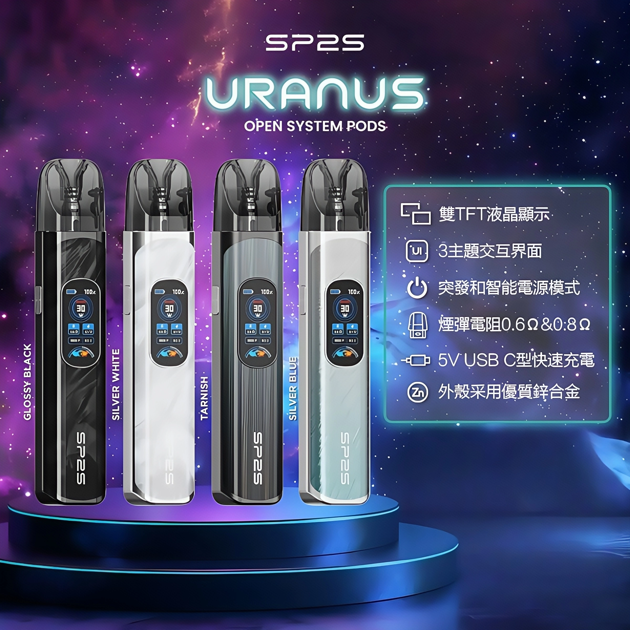 SP2S注油式電子煙主機|URANUS天王星系列 多檔調節主機套裝