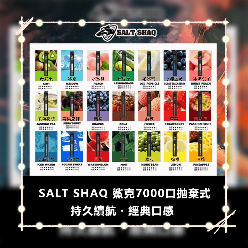 21種口味|SALT SHAQ 鯊克 7000 Puffs拋棄式電子煙#超長續航#